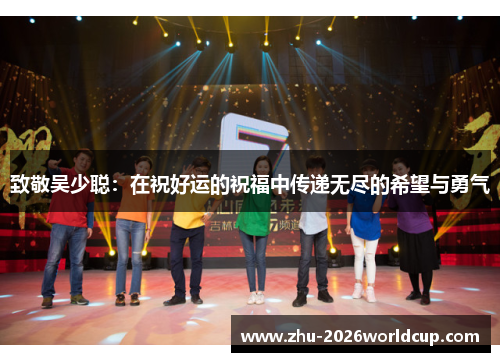 致敬吴少聪：在祝好运的祝福中传递无尽的希望与勇气