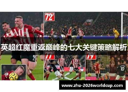 英超红魔重返巅峰的七大关键策略解析