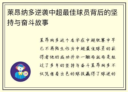 莱昂纳多逆袭中超最佳球员背后的坚持与奋斗故事