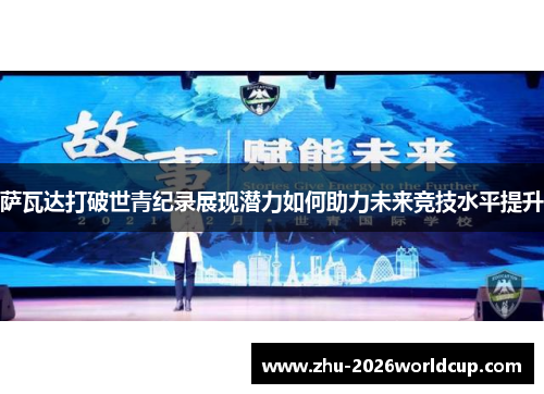 萨瓦达打破世青纪录展现潜力如何助力未来竞技水平提升