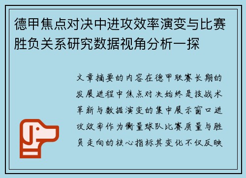 德甲焦点对决中进攻效率演变与比赛胜负关系研究数据视角分析一探