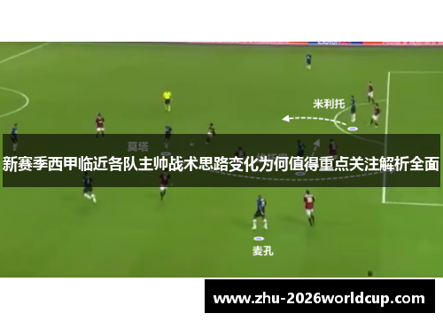 新赛季西甲临近各队主帅战术思路变化为何值得重点关注解析全面