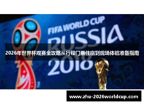 2026年世界杯观赛全攻略从行程门票住宿到现场体验准备指南