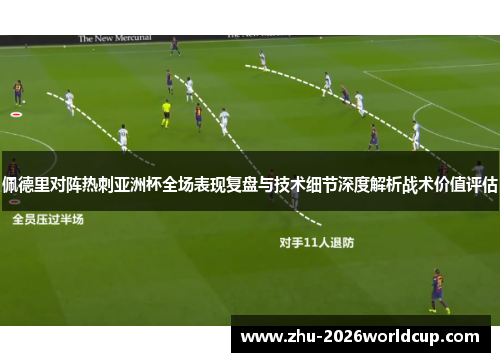 佩德里对阵热刺亚洲杯全场表现复盘与技术细节深度解析战术价值评估