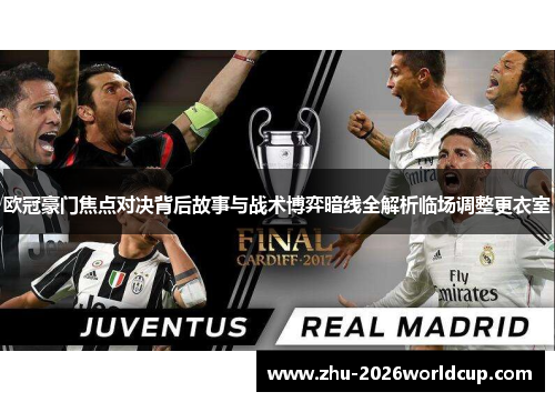 欧冠豪门焦点对决背后故事与战术博弈暗线全解析临场调整更衣室