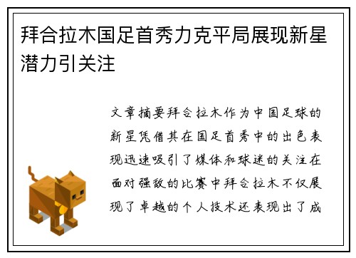 拜合拉木国足首秀力克平局展现新星潜力引关注