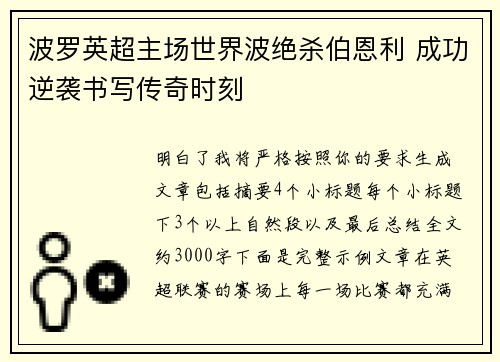 波罗英超主场世界波绝杀伯恩利 成功逆袭书写传奇时刻