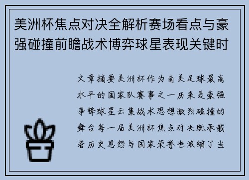 美洲杯焦点对决全解析赛场看点与豪强碰撞前瞻战术博弈球星表现关键时刻 美洲杯焦点对决全解析赛场看点与豪强碰撞前瞻战术博弈球星表现关键时刻