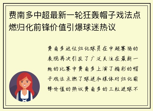 费南多中超最新一轮狂轰帽子戏法点燃归化前锋价值引爆球迷热议 费南多中超最新一轮狂轰帽子戏法点燃归化前锋价值引爆球迷热议