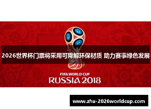 2026世界杯门票将采用可降解环保材质 助力赛事绿色发展 2026世界杯门票将采用可降解环保材质 助力赛事绿色发展