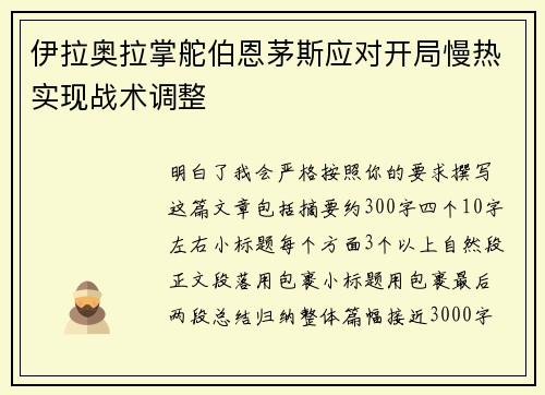 伊拉奥拉掌舵伯恩茅斯应对开局慢热实现战术调整 伊拉奥拉掌舵伯恩茅斯应对开局慢热实现战术调整
