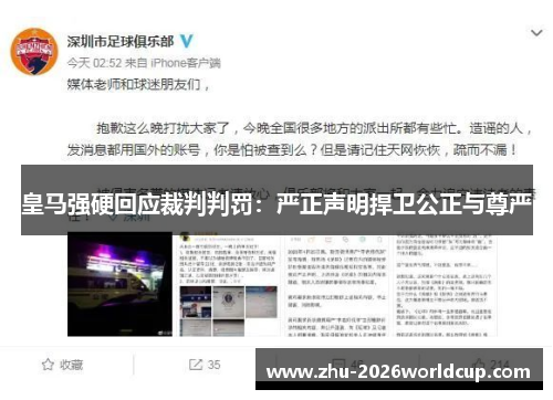 皇马强硬回应裁判判罚:严正声明捍卫公正与尊严 皇马强硬回应裁判判罚:严正声明捍卫公正与尊严
