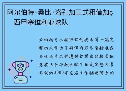 阿尔伯特·桑比·洛孔加正式租借加盟西甲塞维利亚球队 阿尔伯特·桑比·洛孔加正式租借加盟西甲塞维利亚球队
