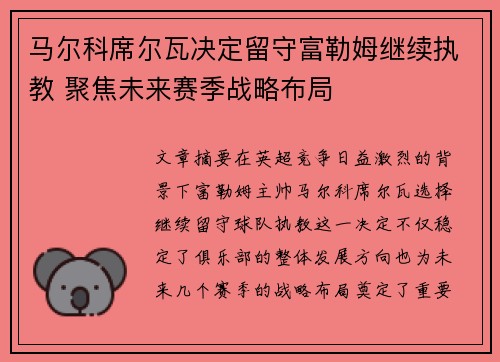 马尔科席尔瓦决定留守富勒姆继续执教 聚焦未来赛季战略布局 马尔科席尔瓦决定留守富勒姆继续执教 聚焦未来赛季战略布局
