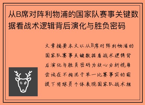 从B席对阵利物浦的国家队赛事关键数据看战术逻辑背后演化与胜负密码 从B席对阵利物浦的国家队赛事关键数据看战术逻辑背后演化与胜负密码
