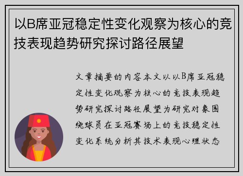 以B席亚冠稳定性变化观察为核心的竞技表现趋势研究探讨路径展望