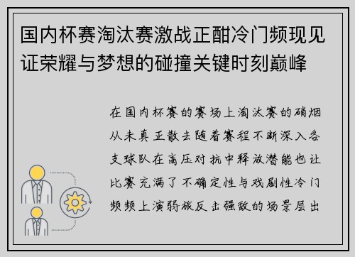 国内杯赛淘汰赛激战正酣冷门频现见证荣耀与梦想的碰撞关键时刻巅峰 国内杯赛淘汰赛激战正酣冷门频现见证荣耀与梦想的碰撞关键时刻巅峰
