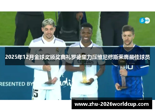 2025年12月金球奖颁奖典礼罗德里力压维尼修斯荣膺最佳球员