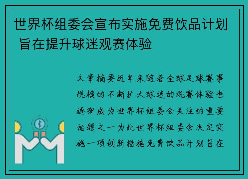 世界杯组委会宣布实施免费饮品计划 旨在提升球迷观赛体验