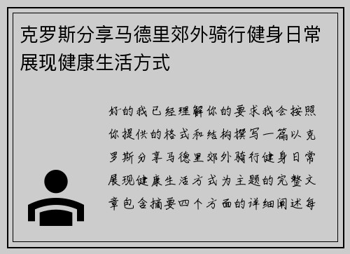 克罗斯分享马德里郊外骑行健身日常展现健康生活方式 克罗斯分享马德里郊外骑行健身日常展现健康生活方式