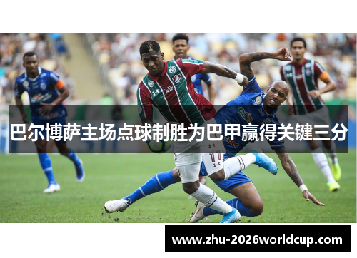 巴尔博萨主场点球制胜为巴甲赢得关键三分 巴尔博萨主场点球制胜为巴甲赢得关键三分