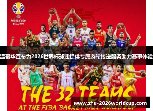 温哥华宣布为2026世界杯球迷提供专属游轮接送服务助力赛事体验