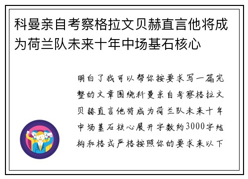 科曼亲自考察格拉文贝赫直言他将成为荷兰队未来十年中场基石核心 科曼亲自考察格拉文贝赫直言他将成为荷兰队未来十年中场基石核心