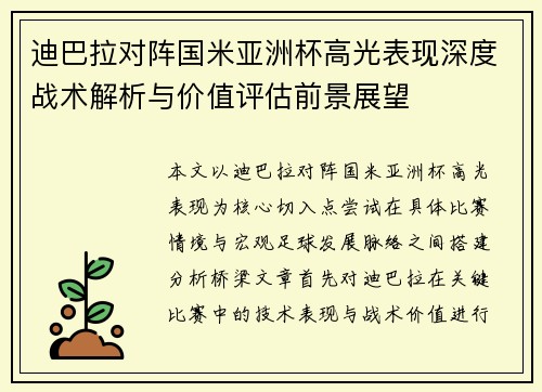 迪巴拉对阵国米亚洲杯高光表现深度战术解析与价值评估前景展望