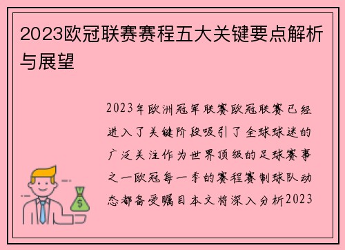 2023欧冠联赛赛程五大关键要点解析与展望