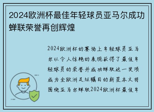 2024欧洲杯最佳年轻球员亚马尔成功蝉联荣誉再创辉煌