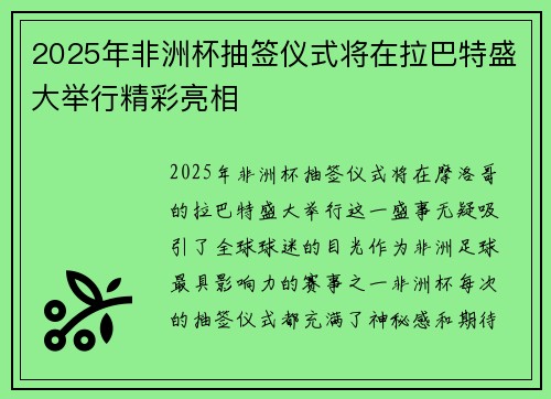 2025年非洲杯抽签仪式将在拉巴特盛大举行精彩亮相
