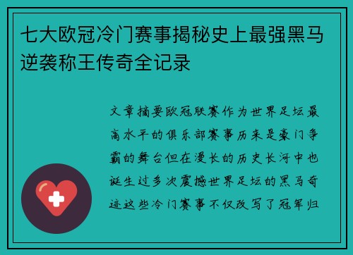 七大欧冠冷门赛事揭秘史上最强黑马逆袭称王传奇全记录 七大欧冠冷门赛事揭秘史上最强黑马逆袭称王传奇全记录