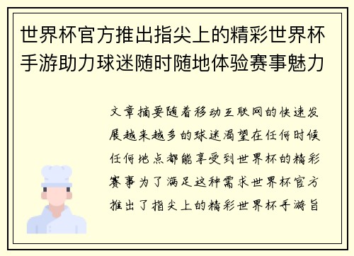 世界杯官方推出指尖上的精彩世界杯手游助力球迷随时随地体验赛事魅力 世界杯官方推出指尖上的精彩世界杯手游助力球迷随时随地体验赛事魅力