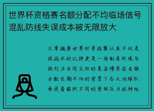 世界杯资格赛名额分配不均临场信号混乱防线失误成本被无限放大 世界杯资格赛名额分配不均临场信号混乱防线失误成本被无限放大
