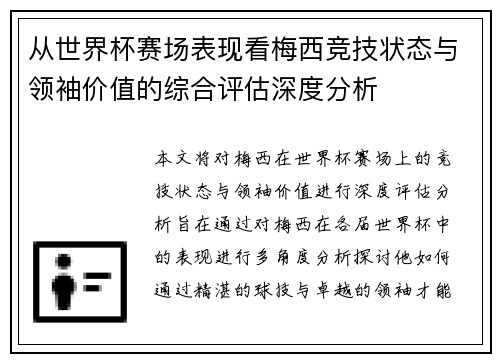 从世界杯赛场表现看梅西竞技状态与领袖价值的综合评估深度分析 从世界杯赛场表现看梅西竞技状态与领袖价值的综合评估深度分析