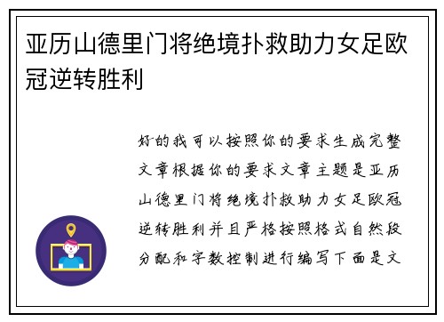 亚历山德里门将绝境扑救助力女足欧冠逆转胜利 亚历山德里门将绝境扑救助力女足欧冠逆转胜利