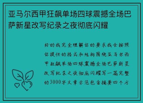 亚马尔西甲狂飙单场四球震撼全场巴萨新星改写纪录之夜彻底闪耀 亚马尔西甲狂飙单场四球震撼全场巴萨新星改写纪录之夜彻底闪耀