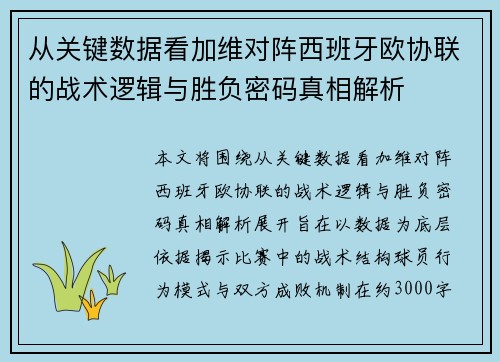 从关键数据看加维对阵西班牙欧协联的战术逻辑与胜负密码真相解析 从关键数据看加维对阵西班牙欧协联的战术逻辑与胜负密码真相解析