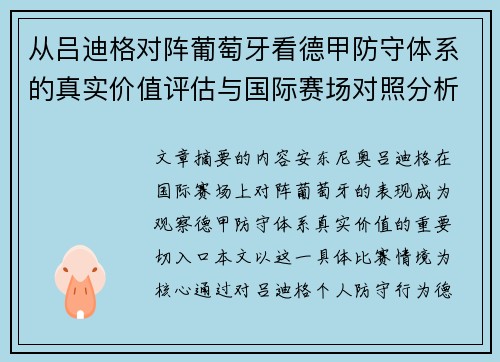 从吕迪格对阵葡萄牙看德甲防守体系的真实价值评估与国际赛场对照分析 从吕迪格对阵葡萄牙看德甲防守体系的真实价值评估与国际赛场对照分析