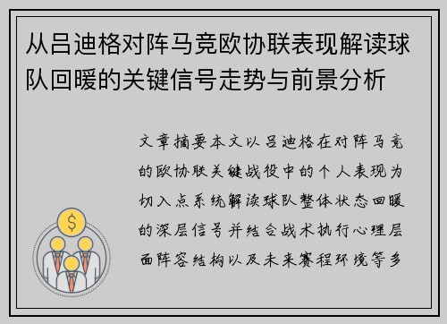 从吕迪格对阵马竞欧协联表现解读球队回暖的关键信号走势与前景分析 从吕迪格对阵马竞欧协联表现解读球队回暖的关键信号走势与前景分析