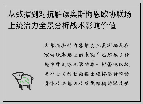 从数据到对抗解读奥斯梅恩欧协联场上统治力全景分析战术影响价值 从数据到对抗解读奥斯梅恩欧协联场上统治力全景分析战术影响价值
