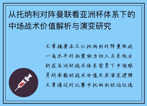 从托纳利对阵曼联看亚洲杯体系下的中场战术价值解析与演变研究 从托纳利对阵曼联看亚洲杯体系下的中场战术价值解析与演变研究