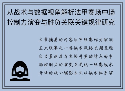 从战术与数据视角解析法甲赛场中场控制力演变与胜负关联关键规律研究探讨 从战术与数据视角解析法甲赛场中场控制力演变与胜负关联关键规律研究探讨