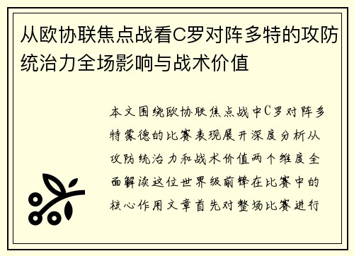 从欧协联焦点战看C罗对阵多特的攻防统治力全场影响与战术价值 从欧协联焦点战看C罗对阵多特的攻防统治力全场影响与战术价值