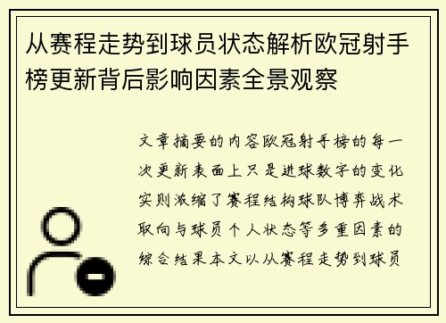 从赛程走势到球员状态解析欧冠射手榜更新背后影响因素全景观察 从赛程走势到球员状态解析欧冠射手榜更新背后影响因素全景观察
