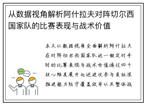 从数据视角解析阿什拉夫对阵切尔西国家队的比赛表现与战术价值 从数据视角解析阿什拉夫对阵切尔西国家队的比赛表现与战术价值