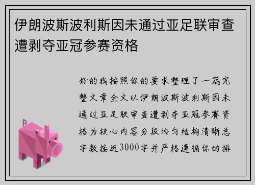 伊朗波斯波利斯因未通过亚足联审查遭剥夺亚冠参赛资格 伊朗波斯波利斯因未通过亚足联审查遭剥夺亚冠参赛资格