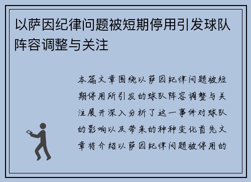 以萨因纪律问题被短期停用引发球队阵容调整与关注
