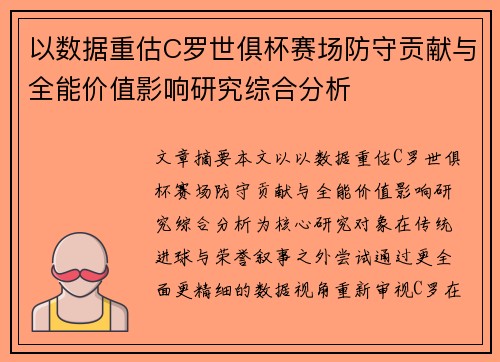 以数据重估C罗世俱杯赛场防守贡献与全能价值影响研究综合分析