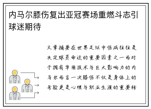 内马尔膝伤复出亚冠赛场重燃斗志引球迷期待